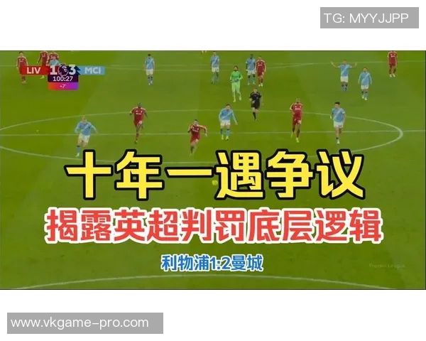 西甲激战：里昂与利物浦0比0平点球大战引发争议判罚全场沸腾